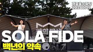 SOLA FIDE - 백년의 약속 /2024 왕의 탄생 버스킹 전국대회 / 240719