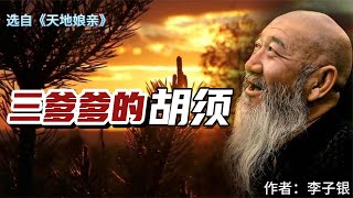 李子银：三爹爹睡了棺材，终于遂愿了，那抹胡须还是有些仙气的