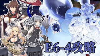 【艦これ】E6甲攻略 嫁同伴攻略