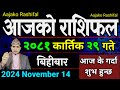 Aajako Rashifal Kartik 29 | 14 Nov 2024| Today Horoscope arise to pisces | Nepali Rashifal