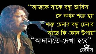 Adalote Dekha Hobe (আদালতে দেখা হবে) By Nogor Baul James