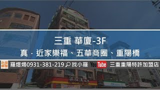 三重 華廈-3F 你說你家人很多，三重-五房給你夠不夠?