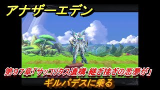 アナザーエデン　第９７章「サッコリタス遺構 継ぎ接ぎの悪夢が」　ギルバデスに乗る　第３部「時間帝国の逆襲」中編　メインストーリー攻略　＃５２５　【アナデン】