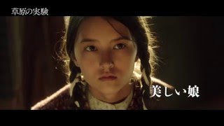 『草原の実験』予告編