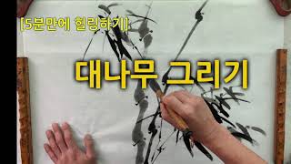 [ 5분만에 힐링하기 ] 한국화 수묵화 사군자중  대나무 그리기  Korean painting /Bamboo drawing /Healing within 5 minutes