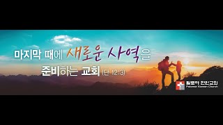 팔로마한인교회 새벽 예배