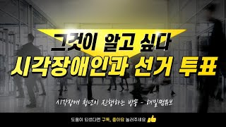 [해밀쩜튜브] 시각장애인과 선거 투표