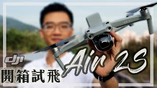 開箱+首次試飛 Dji Air 2S ︳最新DJI 一英吋sensor無人航拍機