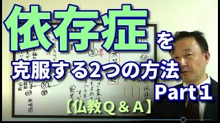 依存症.で苦しむ人へ。仏教の智恵で依存症を克服する２つの方法を紹介します。