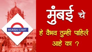 TREASURE OF MUMBAI || Mumbai Walk Tour || 🏛️ मुंबईचे हे वैभव तुम्ही पाहिले  का? PART-2