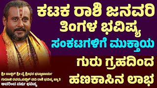 ಕರ್ಕಾಟಕ ರಾಶಿ ಜನವರಿ ಮಾಸ ಭವಿಷ್ಯ Karkataka Rashi january 2025 Bhavishya Karkataka Rashi horoscope