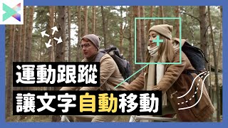 Filmora #18 Filmora X 運動跟蹤功能！一鍵自動追蹤正在移動的人和物品 Wondershare Filmora Motion Tracking｜愛瑪 Emma