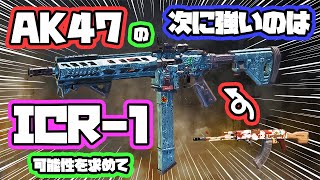 【CODモバイル バトロワ】AK47の次に強いのはガンスミスICR-1！！可能性を求めて！！ SOLO VS SQUADS【codm br】