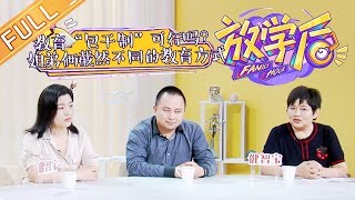 《放学后》20190527期：教育“包干制”可行吗？ Family Hour【湖南卫视官方HD】