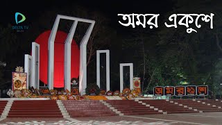 অমর একুশ | International Mother Language Day | ২১ ফেব্রুয়ারি | Ekushey February | Delta TV Online