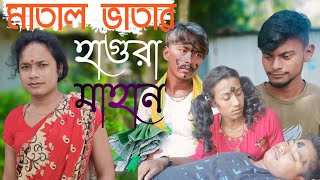 মাতাল ভাতার হাগুরা মাহান | matal vatar hagira mahan | rajbanshi comedy video | hamara rajbanshi fun