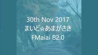 FMaiai　まいど☆あまがさき　2017年11月30日