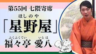 福々亭 愛八「星野屋」（第55回七隈寄席・１日目）