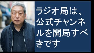 ラジオ局は、公式チャンネルを開局すべきです