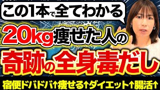 【毒出しで-20kg】全身の老廃物をドバドバ流して痩せる！知ってるだけで体中の脂肪が滝のように流れます【解毒 重金属】