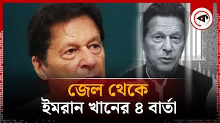 জেল থেকে ইমরান খানের ৪ বার্তা | Imran Khan | BD Election | Kalbela