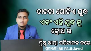 ତାଡନା ଗୋଟିଏ ଯୁଦ୍ଧ କ୍ରୋଧ ର ଦୁଷ୍ଟ ଆତ୍ମା ପରିଚାଳନ କରେ ପ୍ରଚାରକ-br paul david