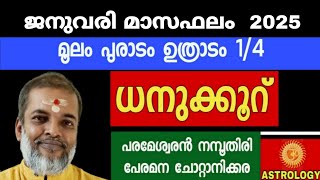 ജനുവരി മാസഫലം //മൂലം പൂരാടം ഉത്രാടം 1/4 ധനുക്കൂറ് //Astrology//Jyothisham// Parameswaran Namboothiri