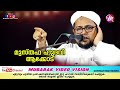 വിവാഹത്തിന് ശേഷം അറിഞ്ഞിരിക്കേണ്ട ചില കാര്യങ്ങൾ musthafa hudavi akkod ramadan speech