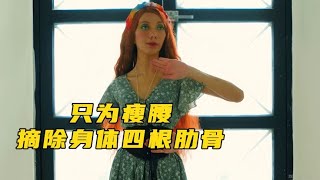 国外女人花费一百万摘掉身体四根肋骨，仅仅是为了瘦腰