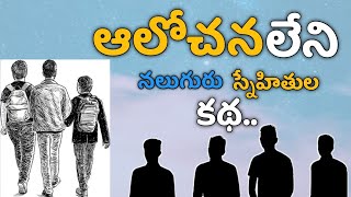 ఆలోచన లేని నలుగురి కథ | A story of four mindless people | Telugu Insprational Story