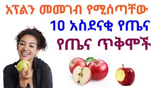 አፕልን መመገብ የሚሰጣቸው 10 አስደናቂ የጤና ጥቅሞች