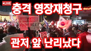 🔴 충격 영장재청구 관저 앞 난리났다