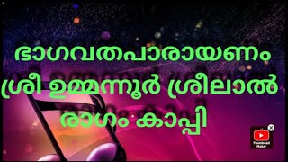 പൂതനാമോക്ഷം പാരായണം ശ്രീ ഉമ്മന്നൂർ ശ്രീലാൽ രാഗം കാപ്പി പുല്ലാംകുഴൽ ശ്രീ കുന്നിട ശശി