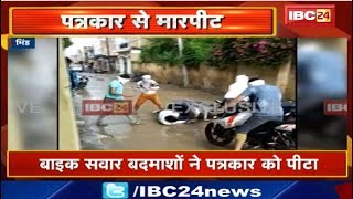 Bhind में Bike सवार बदमाशों ने पत्रकार को पीटा | Social Media पर Viral हुआ Video