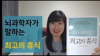 뇌과학자가 말하는 최고의 휴식 ㅣ마인드풀니스로 마음의 잡념으로부터 자유로워져라