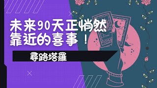 什麽好事會到來？贵人？戀人？財運還是工作？Timeless #塔羅大眾占卜#星座 #天使神諭 #感情人際 #工作事業財運 #運勢#tarot #quidance #oracle