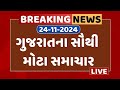 Gujarat Breaking News | આજના ગુજરાતના સૌથી મહત્વના સમાચાર | ABP Asmita LIVE