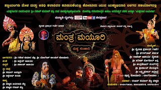 ಮಂತ್ರ ಮಯೂರಿ ದುಷ್ಟ ಸಂಹಾರಿ | ಸಾಮಾಜಿಕ ಪ್ರಸಂಗ | ಯಕ್ಷಗಾನ