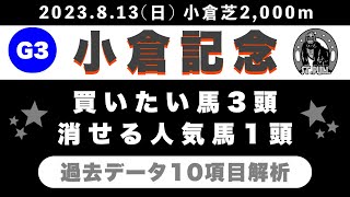 【小倉記念2023】過去データ10項目解析!!買いたい馬3頭と消せる人気馬1頭について(競馬予想)