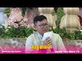 សន្ទនាធម៌នៅបាត់ដំបង លោកគ្រូ សាន សុជា san sochea 2024