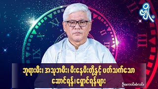 ဘုရားမီး၊ အသုဘမီး၊ မီးနေမီးတို့နှင့် ပတ်သက်သော ဆောင်ရန်၊ ရှောင်ရန်များ