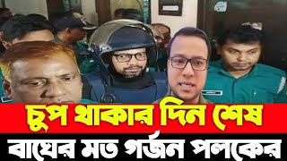 বাঘের মত গর্জে উঠলো পলক জনতাকে একি আহ্বান  জানালো