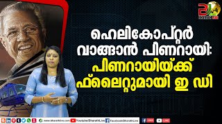 ഹെലികോപ്റ്റർ വാങ്ങാൻ പിണറായി :പിണറായിയ്ക്ക്‌ ഫ്ലൈറ്റുമായി ഇ ഡി|CPM|CPI|LDF|BJP|UDF|CPIM|Bharath Live