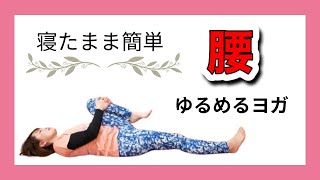 腰をゆるめる寝たままヨガ