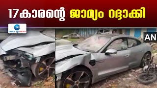 Pune Accident | 15 മണിക്കൂറിനുള്ളിൽ ജാമ്യം നൽകിയതിൽ വലിയ പ്രതിഷേധമാണ് രാജ്യത്ത് ഉയർന്നത്