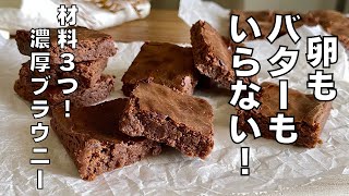 【材料３つ！】卵もバターもいらない！濃厚ブラウニー作り方！/ 【syun cooking】