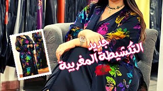 تكشيطة مغربية هماوية 🇲🇦 موديل ولااروع كاتحمق Moroccan Caftan 2023 #تكشيطة2022 #تكشيطة_مغربية