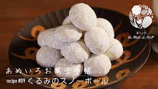 くるみのスノーボールの作り方｜snow ball cookies｜boule de neige ｜菓子工房ameiro あめいろお菓子手帖｜ブールドネージュrecipe｜レシピvlog