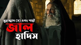 মুহাম্মাদ (স) এবং খ্রিষ্টান পাদ্রী বুহাইরার মিথ্যা ঘটনা? || পুরো সিরিজের লিংক নিচে দেয়া আছে।