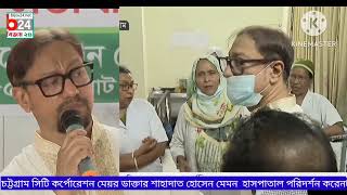 চট্টগ্রাম সিটি কর্পোরেশন মেয়র আলহাজ্ব ডাক্তার শাহাদাত হোসেন মেমন হাসপাতাল পরিদর্শন করেন